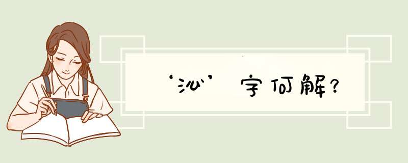 ‘沁’字何解？,第1张