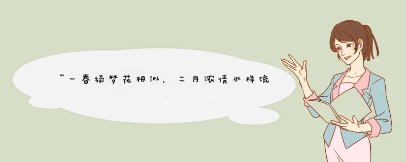 “一春绮梦花相似，二月浓情水样流”是什么意思？求指点，详细点，谢谢！,第1张