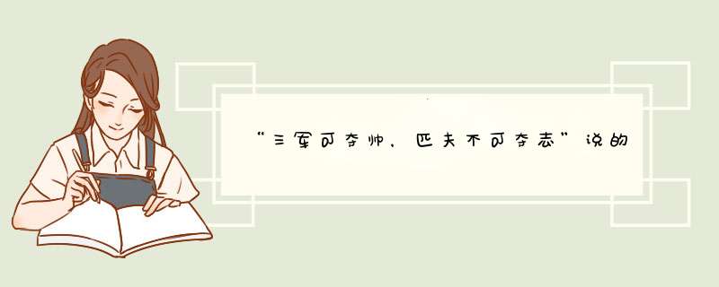 “三军可夺帅，匹夫不可夺志”说的是（　　）。,第1张