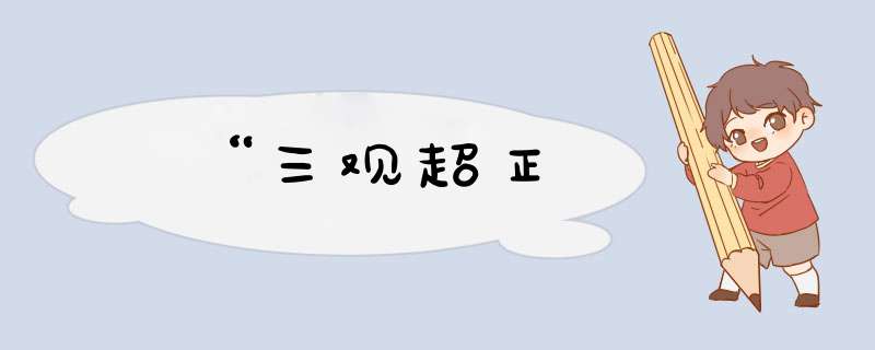 “三观超正,第1张