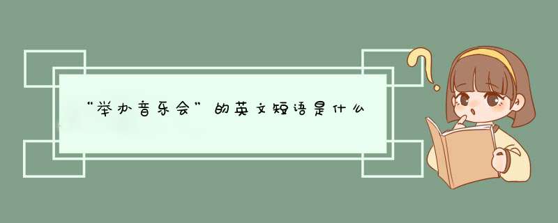 “举办音乐会”的英文短语是什么,第1张