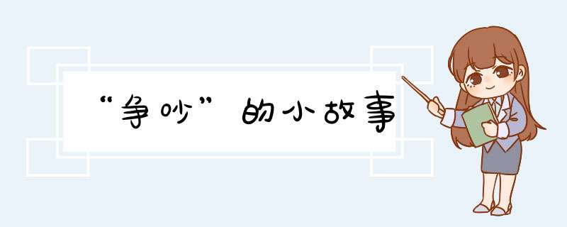 “争吵”的小故事,第1张