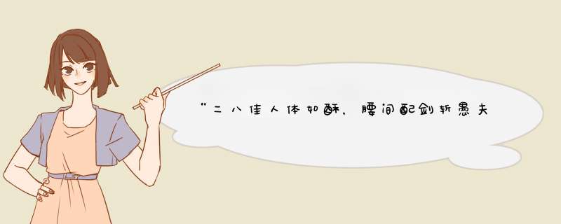 “二八佳人体如酥，腰间配剑斩愚夫，从不曾见头落地，暗里叫君骨髓枯”是什么意思？,第1张