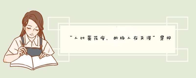 “人比黄花瘦，断肠人在天涯”是那首诗全诗是什么？,第1张