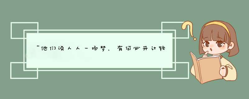 “他们说人人一场梦，有何必开计较”这句歌词是哪一首歌的,第1张