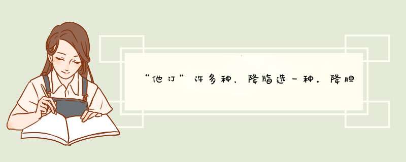 “他汀”许多种，降脂选一种。降胆固醇选他汀，听听临床医生说法,第1张