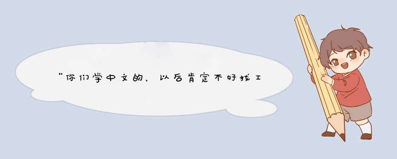 “你们学中文的，以后肯定不好找工作吧？”,第1张