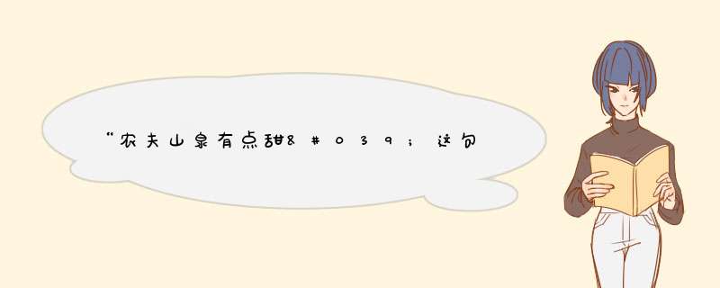 “农夫山泉有点甜'这句广告词好在哪里？,第1张