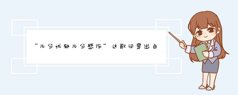 “几分忧郁几分感伤”这歌词是出自那首歌,第1张