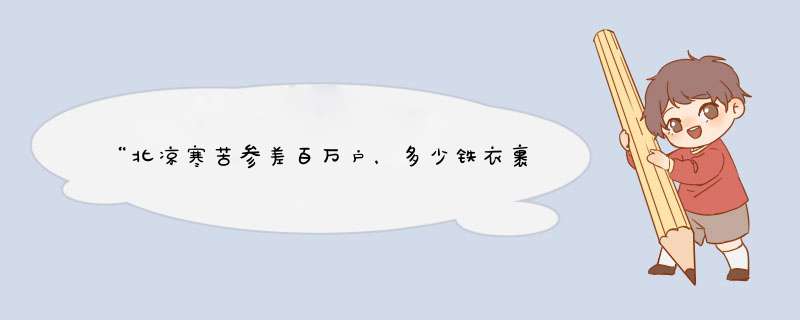 “北凉寒苦参差百万户，多少铁衣裹枯骨？功名利禄付与酒，一壶帝王将相几抔土？”出自哪首诗？,第1张