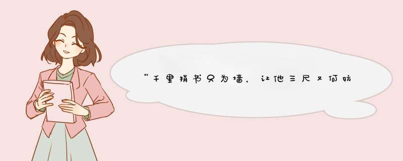 “千里捎书只为墙，让他三尺又何妨。万里长城今犹在，不见当年秦始皇。”是谁说的？,第1张