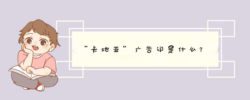 “卡地亚”广告词是什么？,第1张