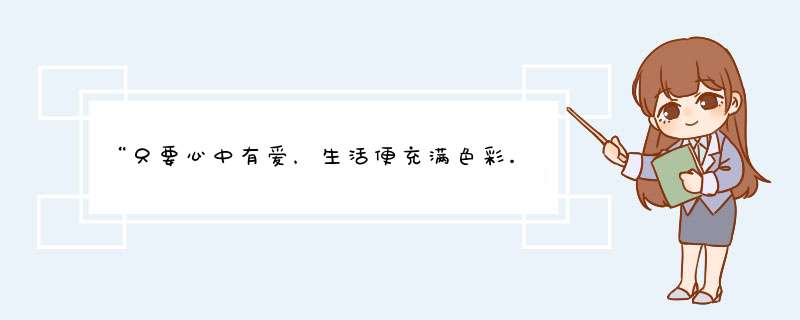 “只要心中有爱，生活便充满色彩。只要心中有爱，快乐便无处不在。”这是出自那首歌？,第1张