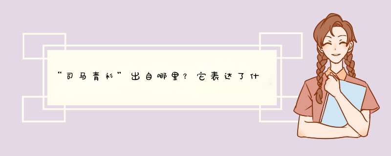 “司马青衫”出自哪里？它表达了什么样的情感？,第1张