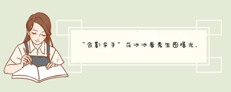 “合影杀手”范冰冰看秀生图曝光，这次出镜的她和以往有哪些不同？,第1张