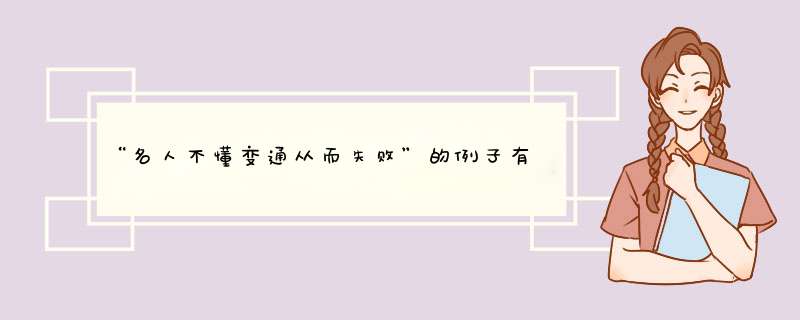 “名人不懂变通从而失败”的例子有哪些？,第1张