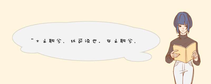 “士之耽兮，犹可说也。女之耽兮，不可说也！”,第1张