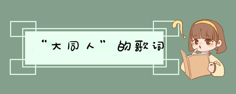 “大同人”的歌词,第1张