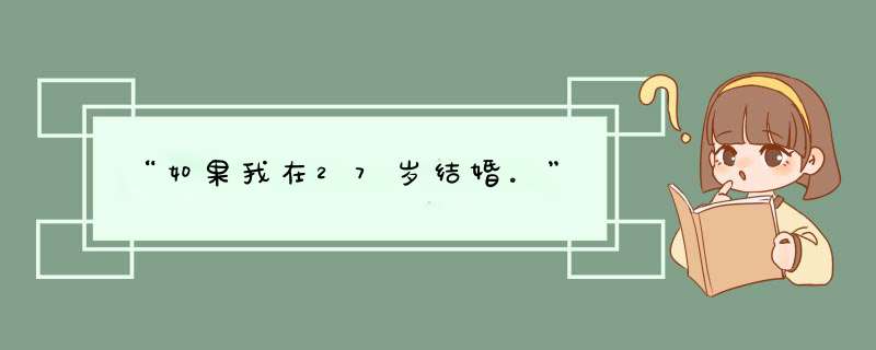 “如果我在27岁结婚。”,第1张