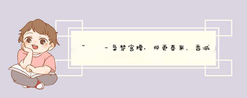 “嬛嬛一枭楚宫腰,那更春来，香减玉消。”是什么意思?,第1张