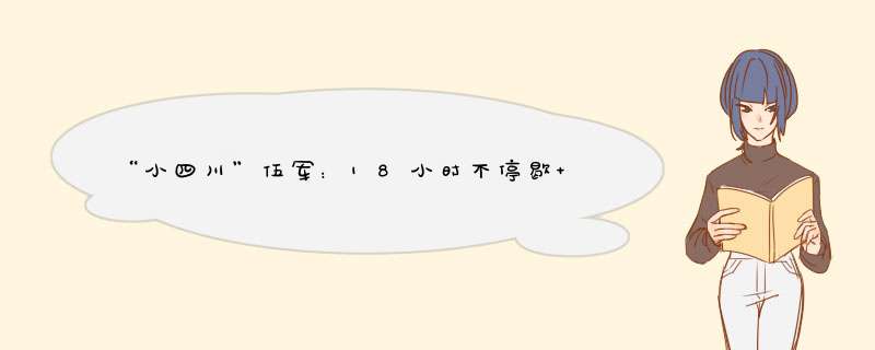 “小四川”伍军：18小时不停歇 四川农品火速运达孝感,第1张