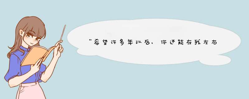 “希望许多年以后,你还能在我左右”是什么歌？,第1张