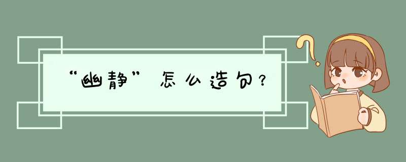 “幽静”怎么造句？,第1张