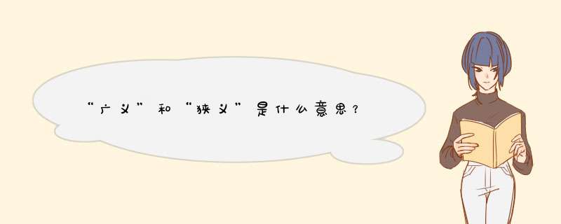 “广义”和“狭义”是什么意思？,第1张