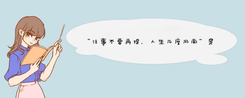 “往事不要再提，人生几度风雨”是哪首歌的歌词？歌名是什么？,第1张