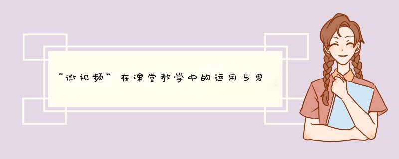 “微视频”在课堂教学中的运用与思考素材大全,第1张