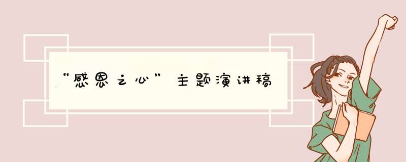 “感恩之心”主题演讲稿,第1张