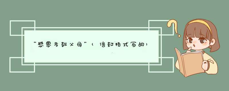 “感恩孝敬父母”(信封格式写的),第1张