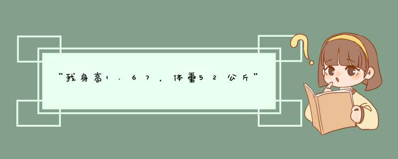 “我身高1.67，体重52公斤”用英语怎么说,第1张