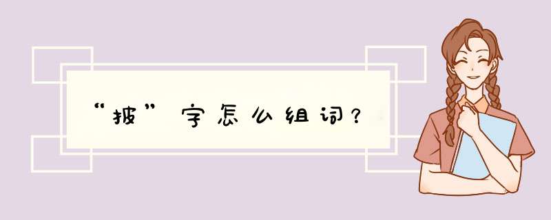 “披”字怎么组词？,第1张