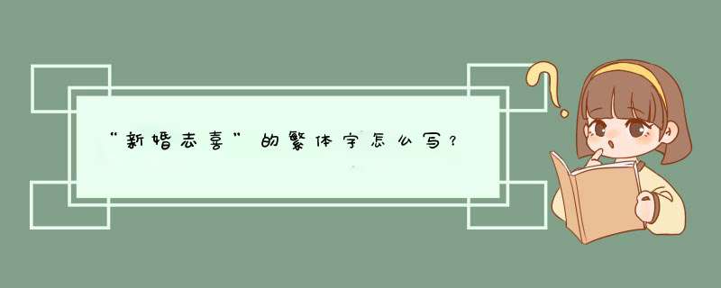 “新婚志喜”的繁体字怎么写？,第1张