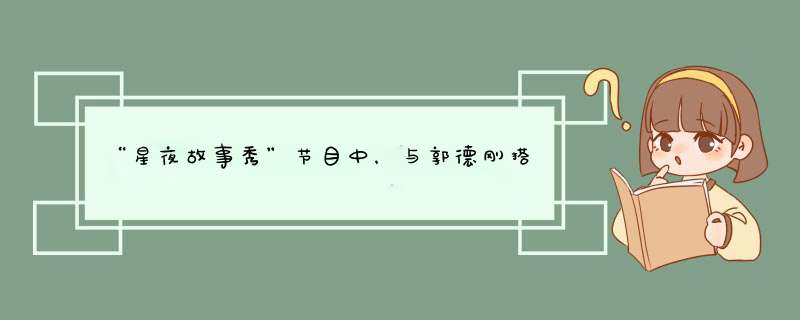 “星夜故事秀”节目中，与郭德刚搭档合作的女主持人是谁？,第1张