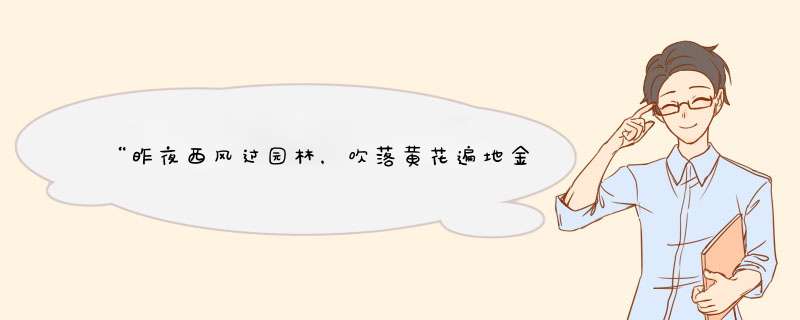 “昨夜西风过园林，吹落黄花遍地金。秋花不比春花落，留于诗人仔细吟。“是谁的诗？,第1张