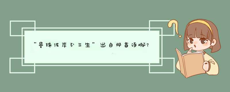 “曼珠彼岸引三生”出自那首诗啊？,第1张