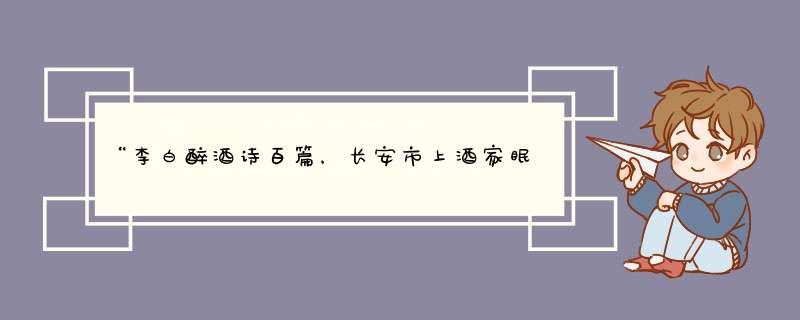 “李白醉酒诗百篇，长安市上酒家眠，天子呼来不上船，自称臣是酒中仙。”它的诗名是什么？,第1张