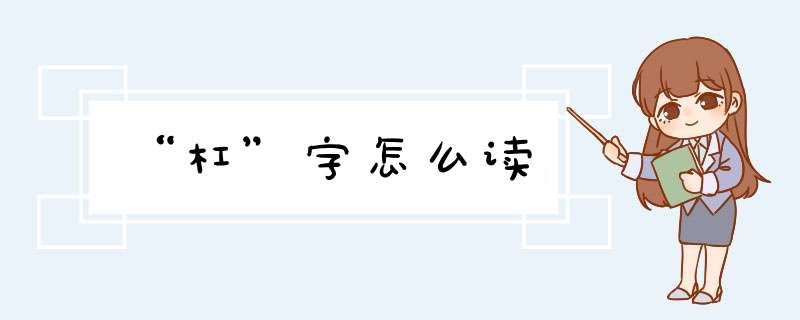 “杠”字怎么读,第1张