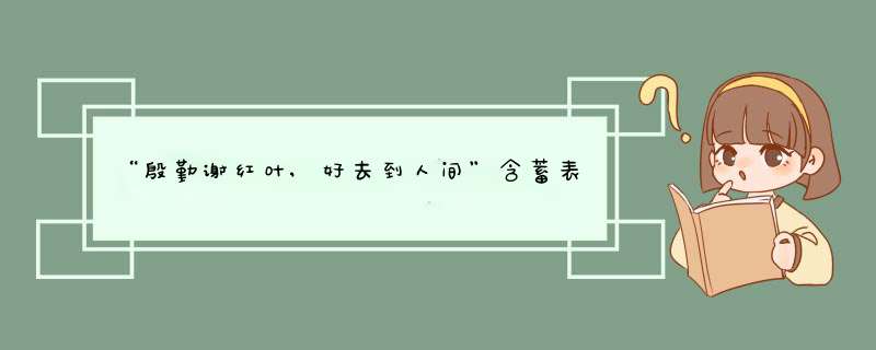 “殷勤谢红叶,好去到人间”含蓄表达了诗人怎样的情感,第1张