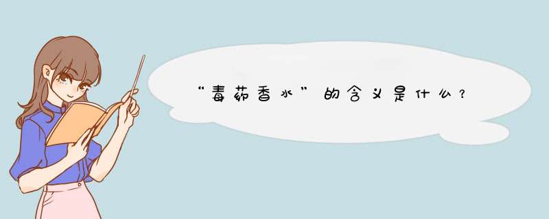 “毒药香水”的含义是什么？,第1张