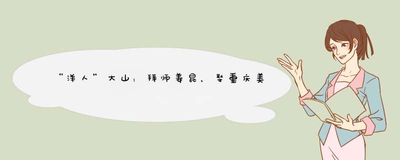 “洋人”大山：拜师姜昆，娶重庆美女结婚生子，为何最后回国了？,第1张