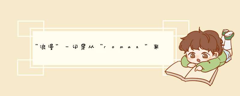 “浪漫”一词是从“roman”来的吗？,第1张