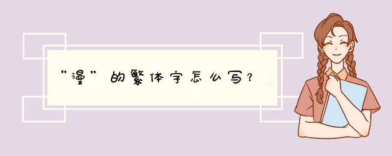 “漫”的繁体字怎么写？,第1张