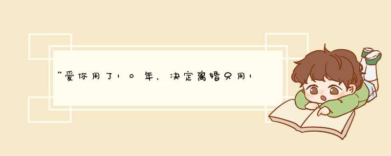 “爱你用了10年，决定离婚只用10秒”：多少婚姻毁在仪式感，你怎么看？,第1张