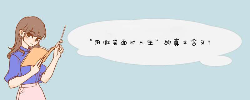 “用微笑面对人生”的真正含义？,第1张