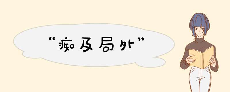 “痴及局外”,第1张