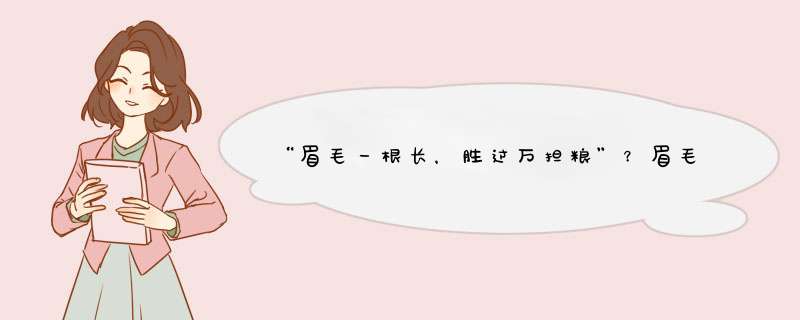 “眉毛一根长，胜过万担粮”？眉毛变长与哪些原因有关 ？,第1张