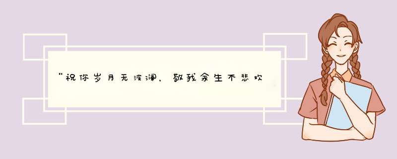 “祝你岁月无波澜，敬我余生不悲欢。什么意思，求解释？,第1张